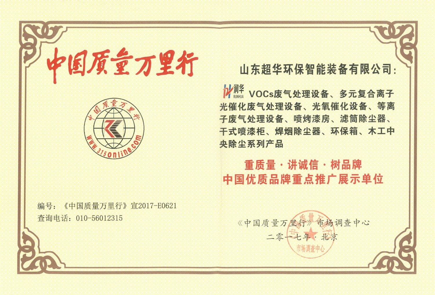 中国质重万里行