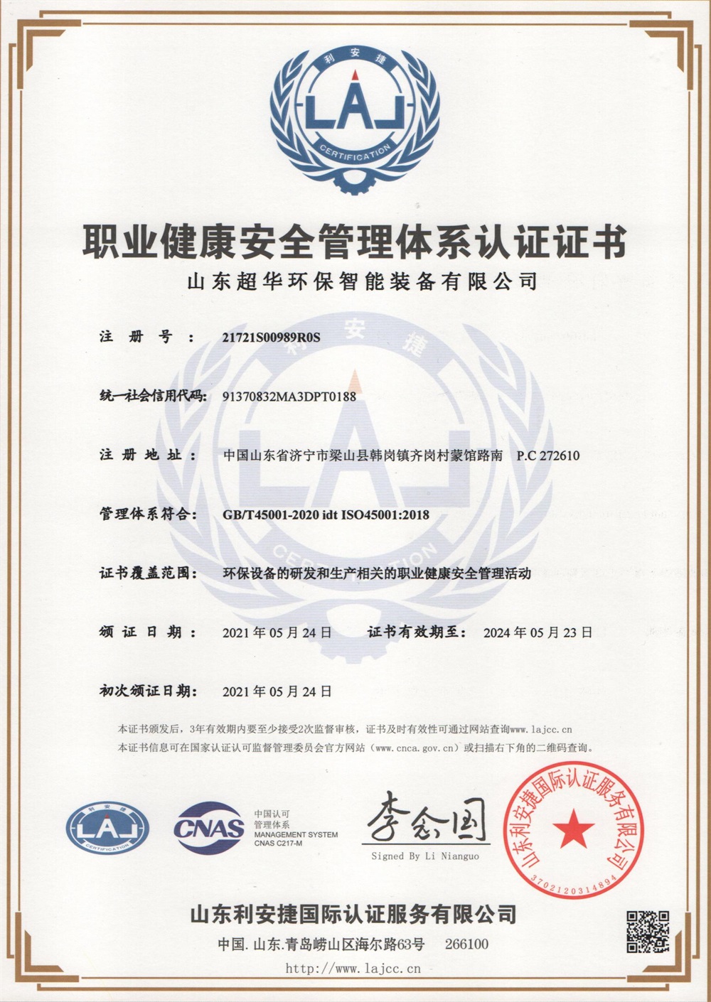 职业健康安全管理体系认证证书