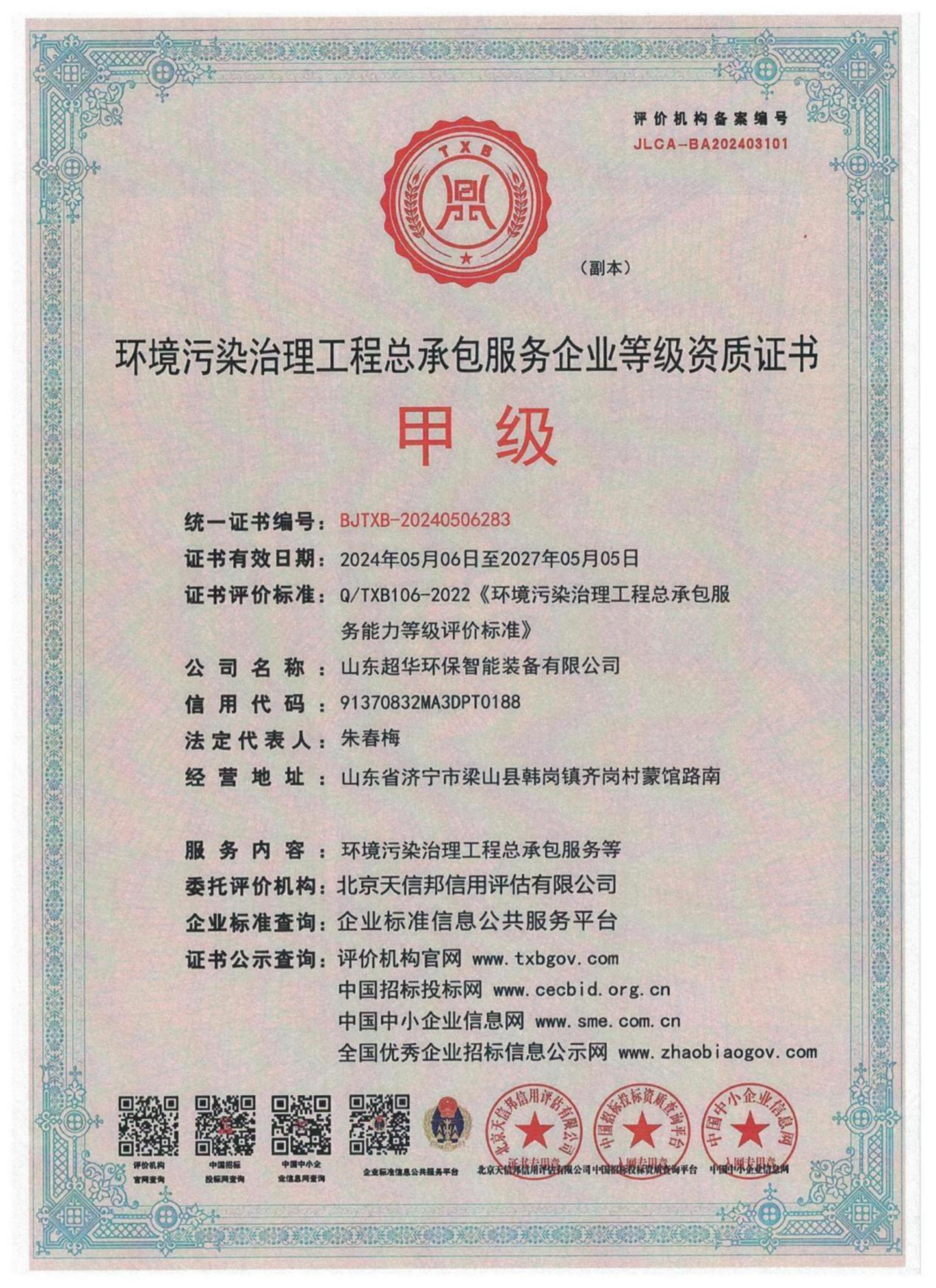 环境污染治理工程总承包服务企业等级资质证书