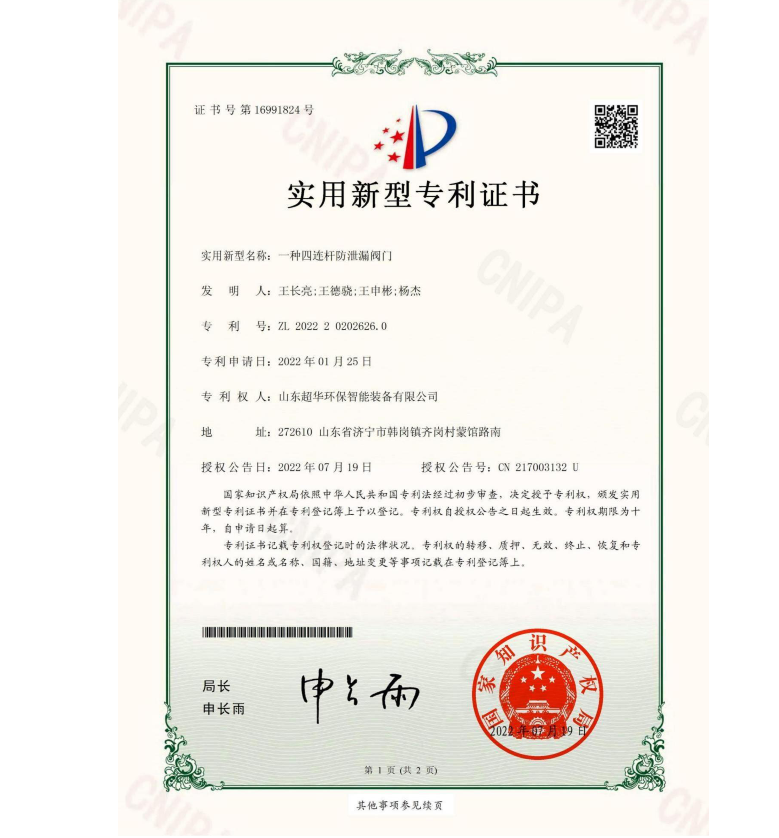 实用新型专利-一种四连杆防泄露阀门