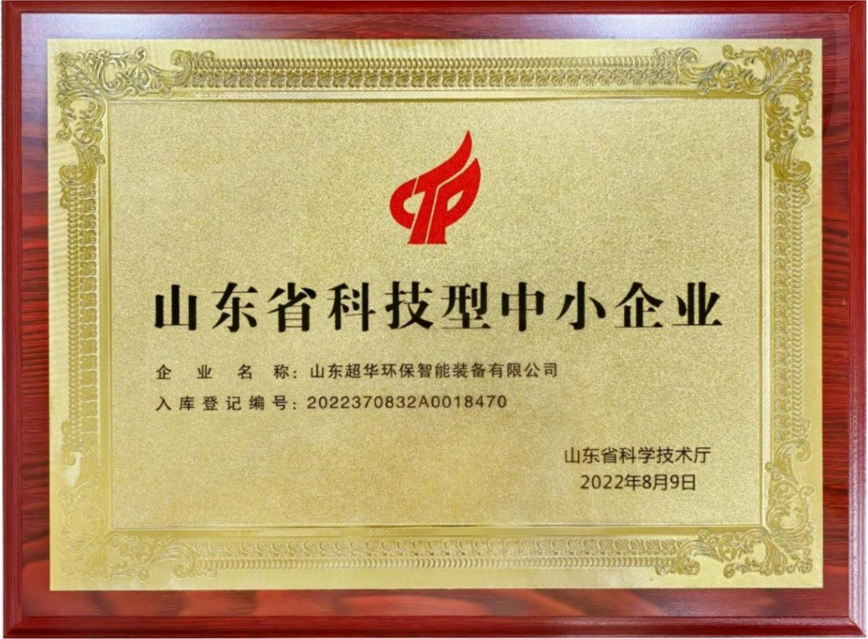 山东省科技型中小企业