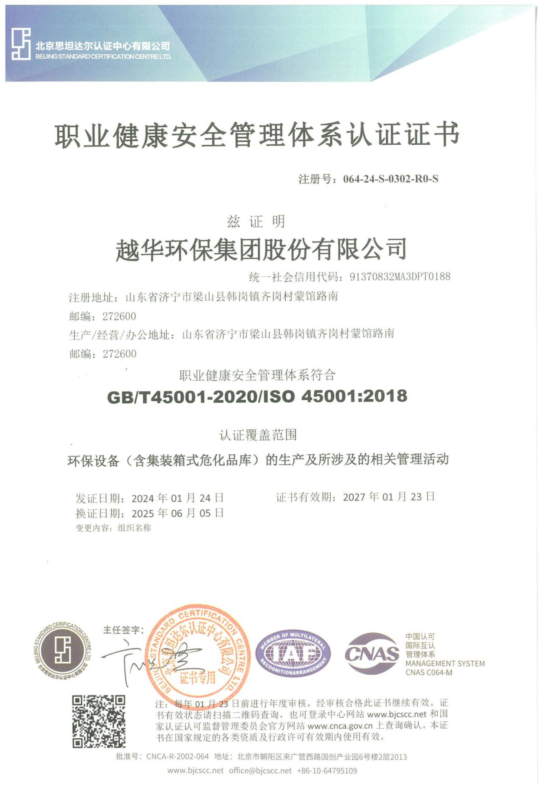 职业健康安全管理体系认证证书