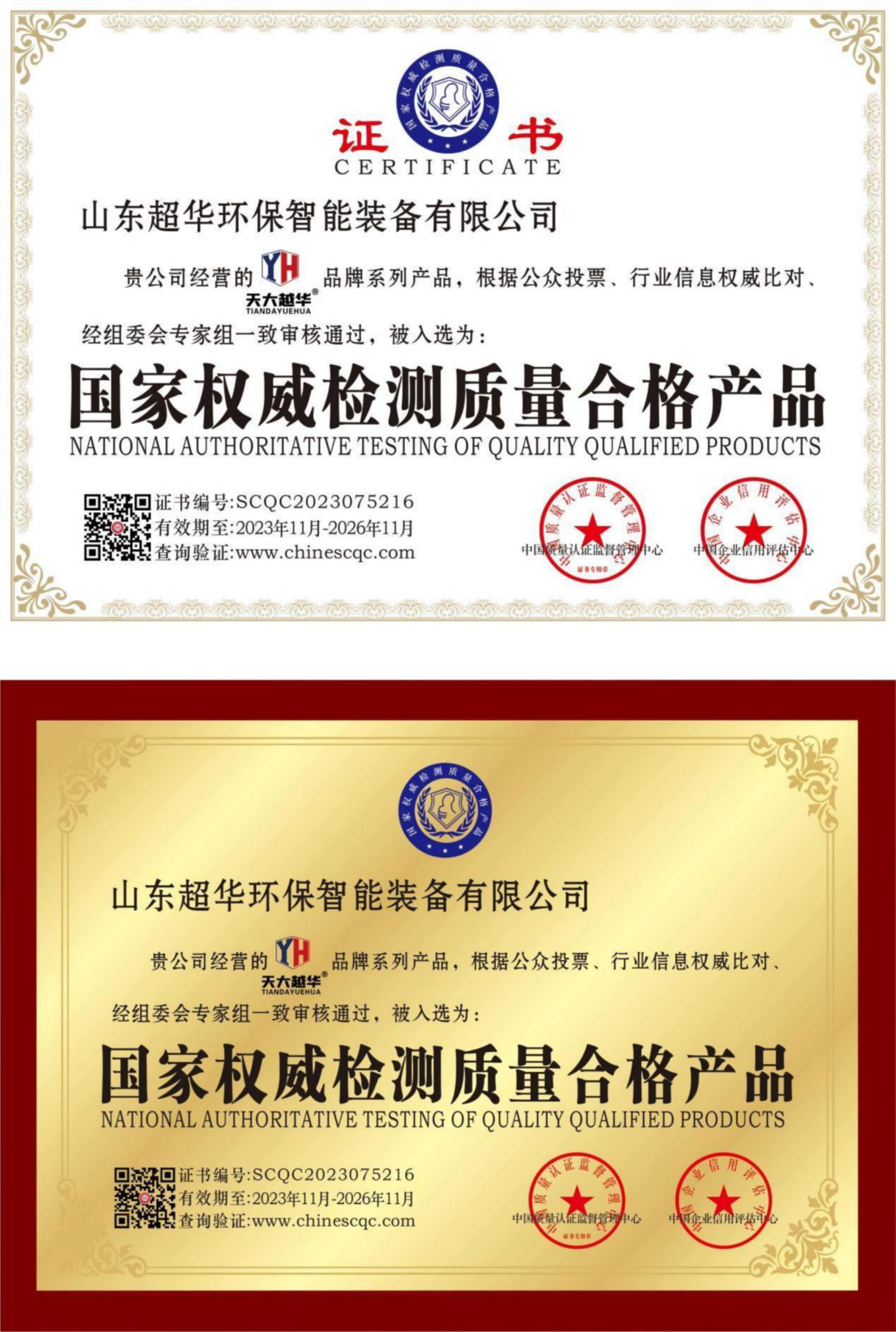 国家权威检测质量合格产品