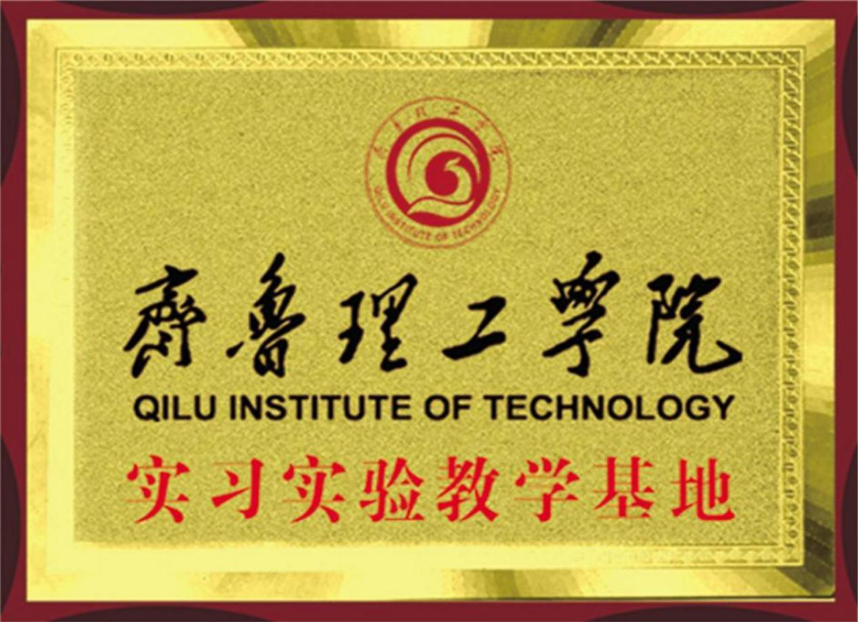 齐鲁理工学院实习实验教学基地