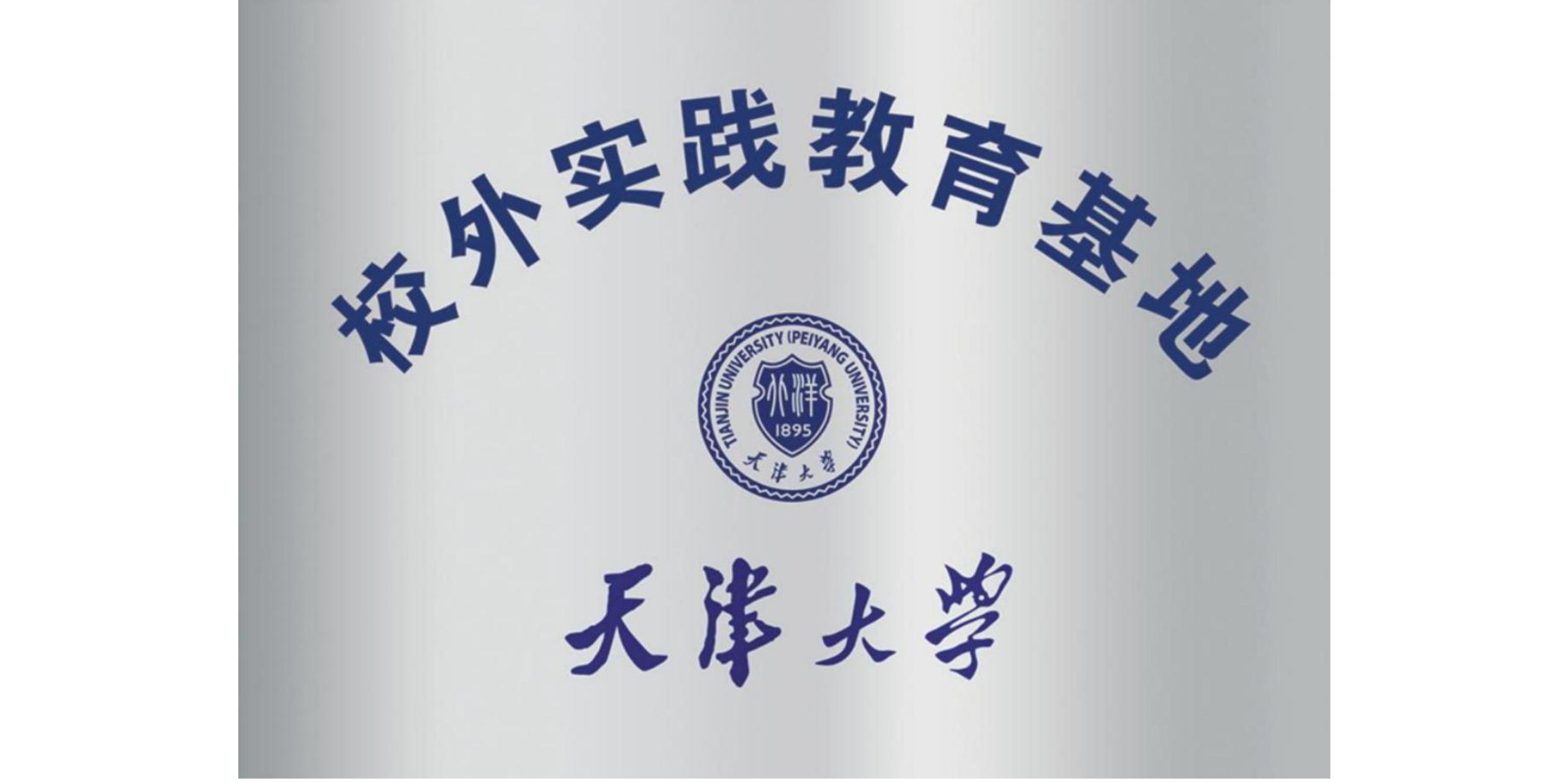 天津大学校外实践教育基地