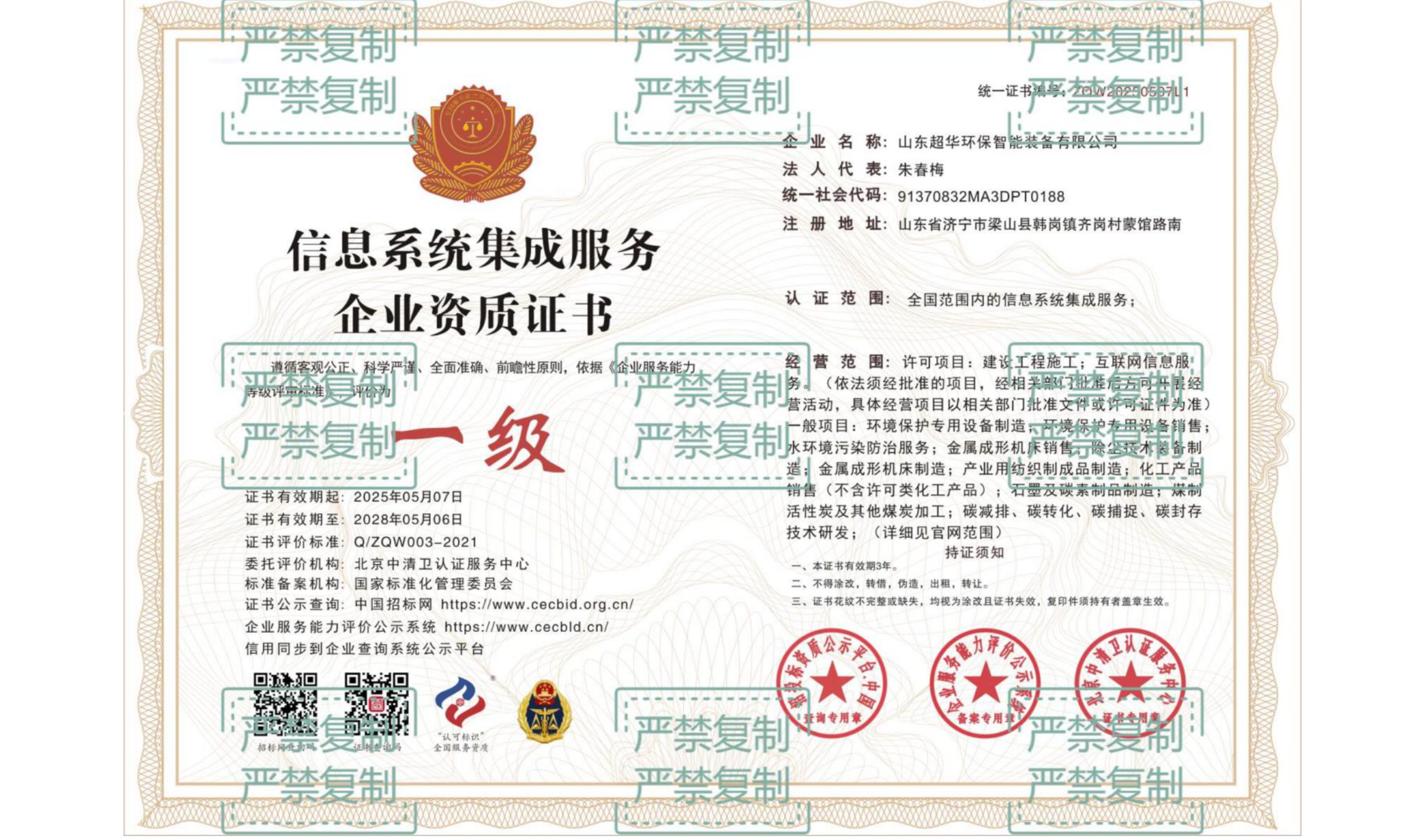 信息系统集成服务企业资质证书
