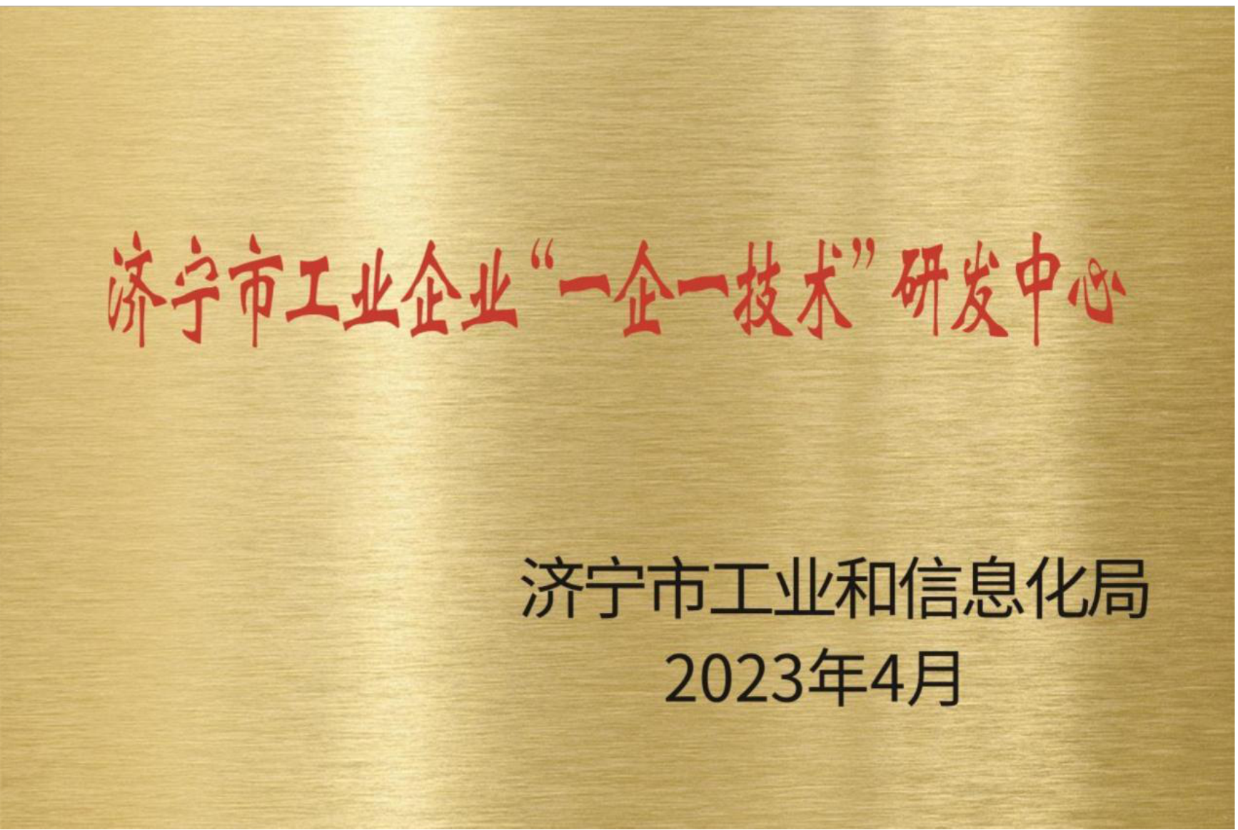 济宁市工业企业“一企一技术”研发中心
