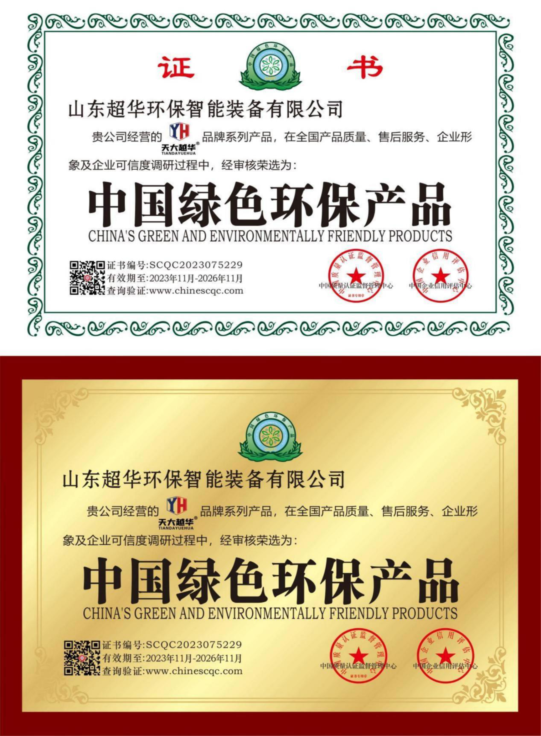 中国绿色环保产品