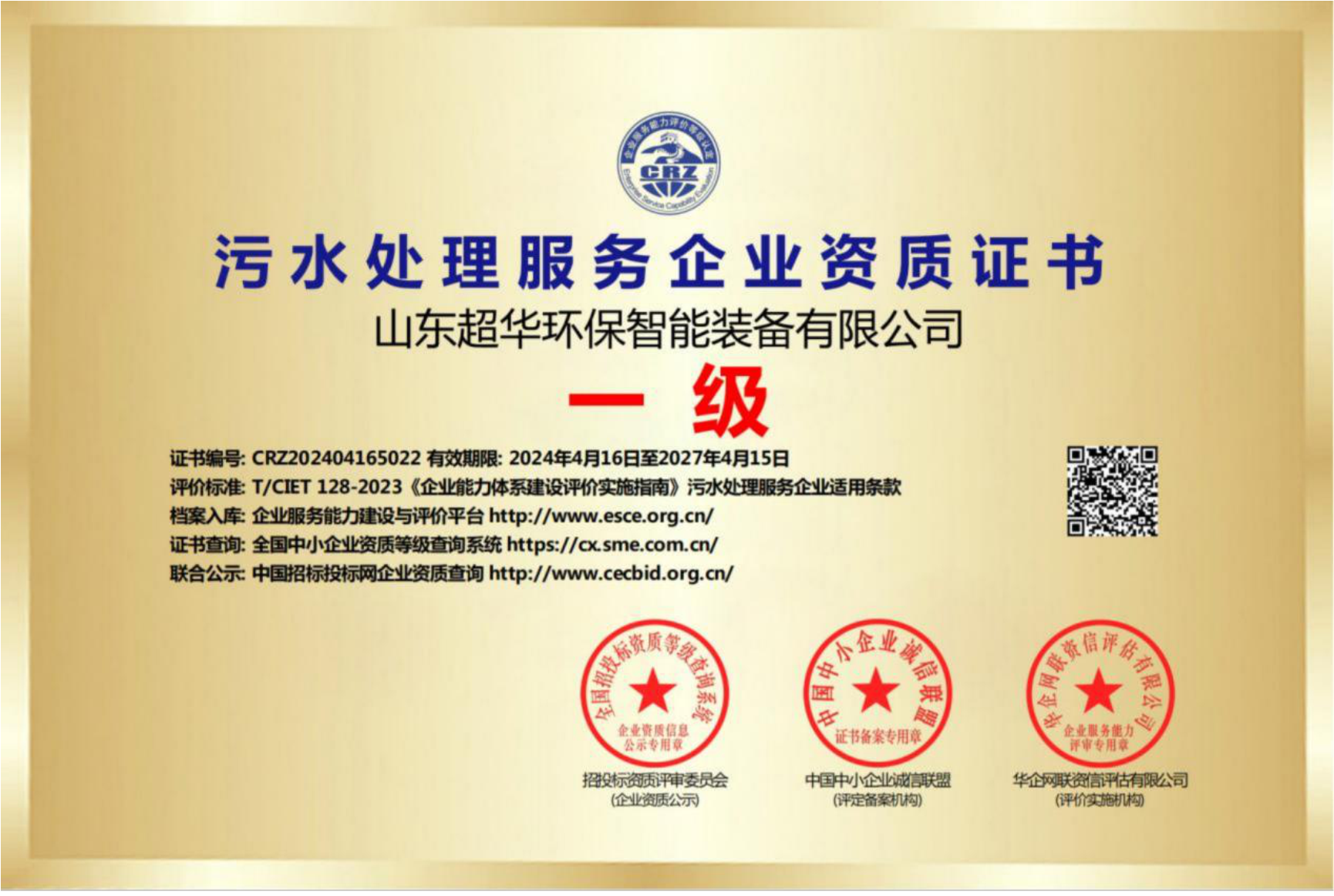 污水处理服务企业资质证书一级