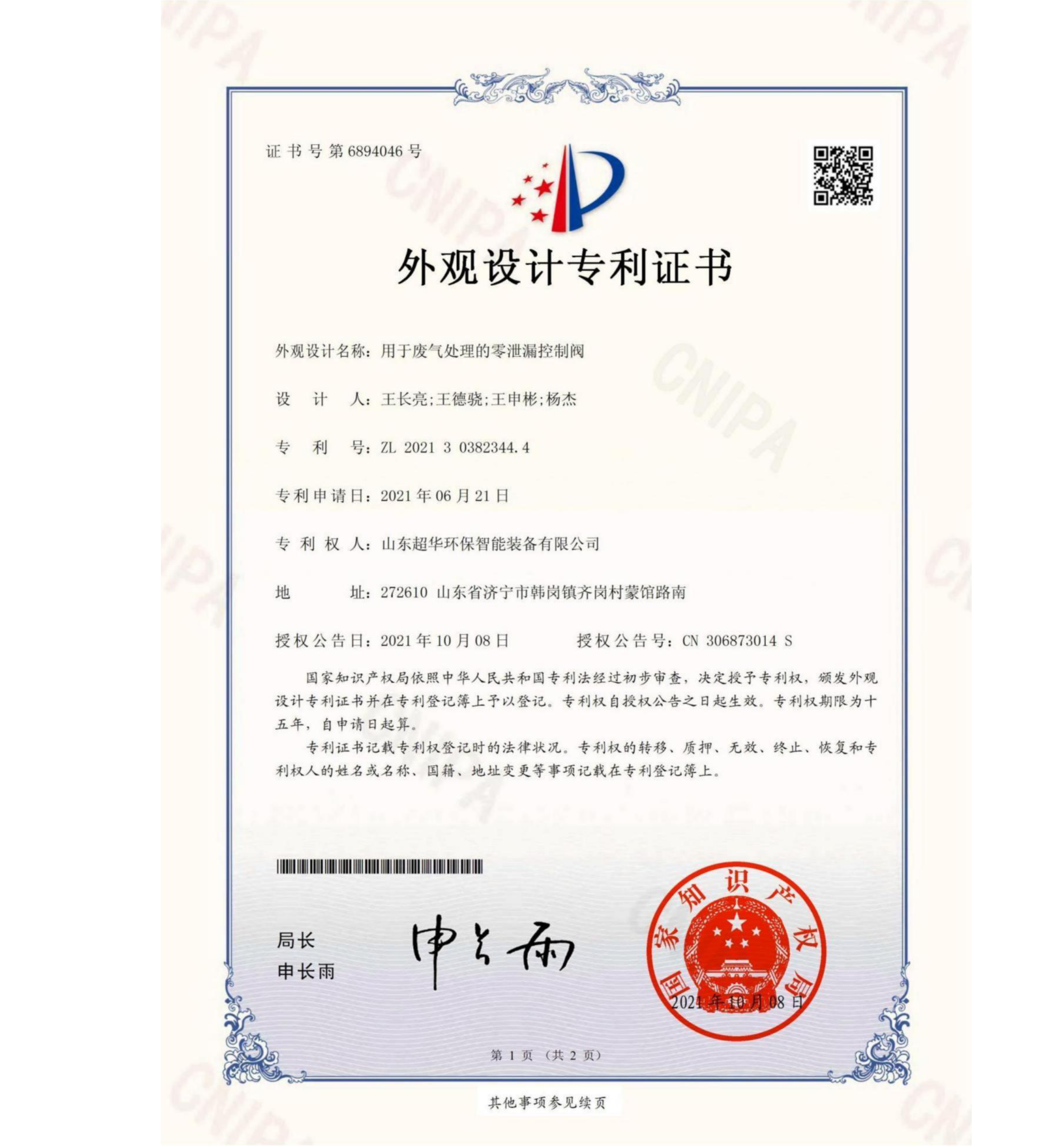 外观设计专利-用于废气处理的零泄露控制阀