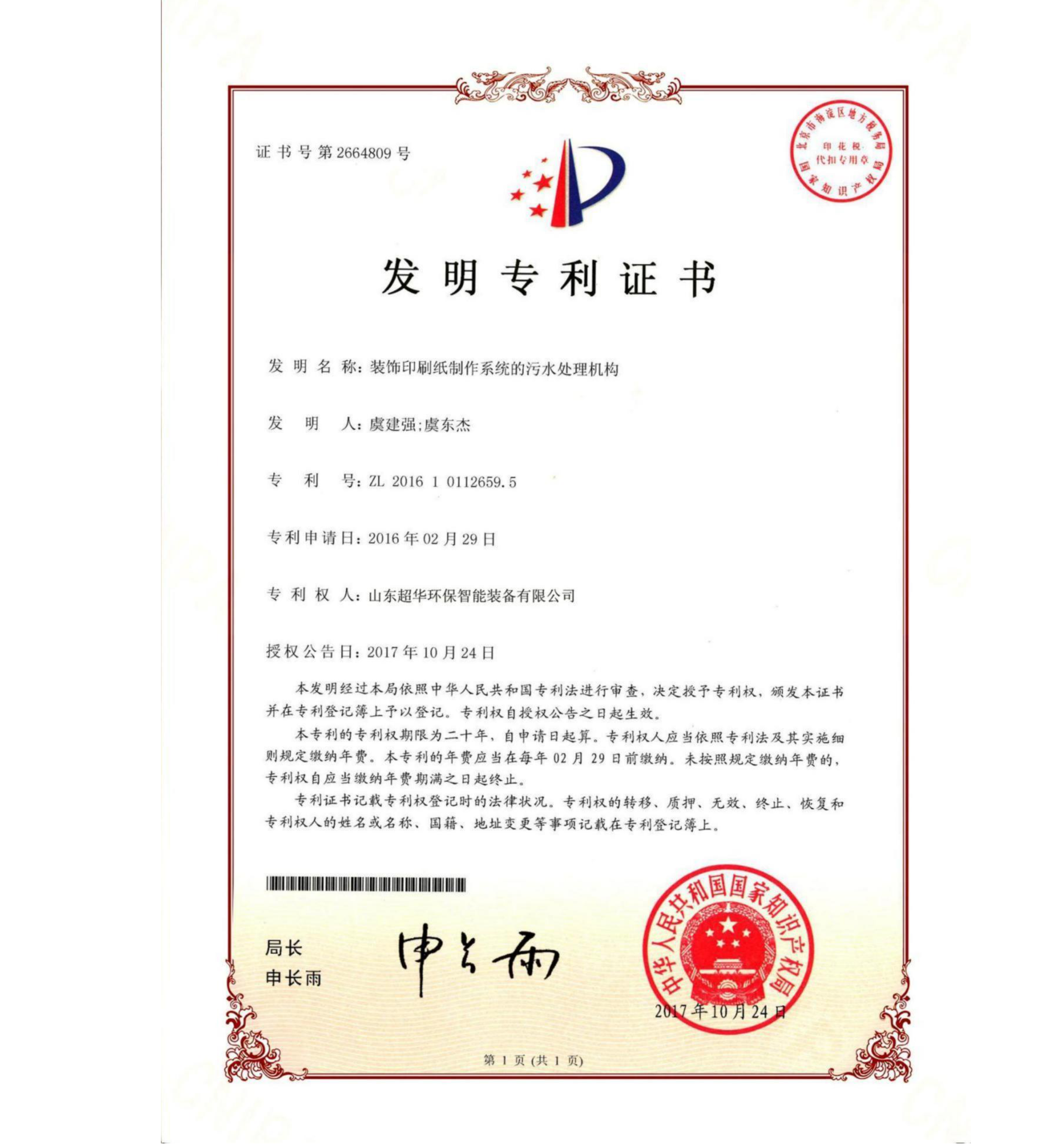 发明专利-装饰印刷纸制作系统的污水处理机构