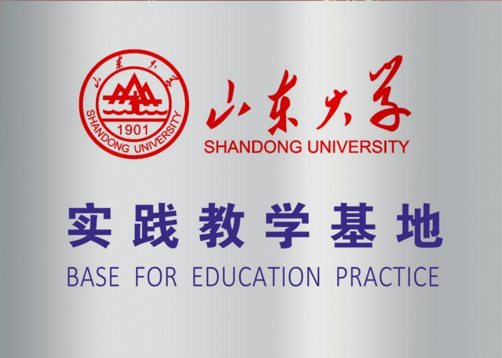 山东大学实践教学基地