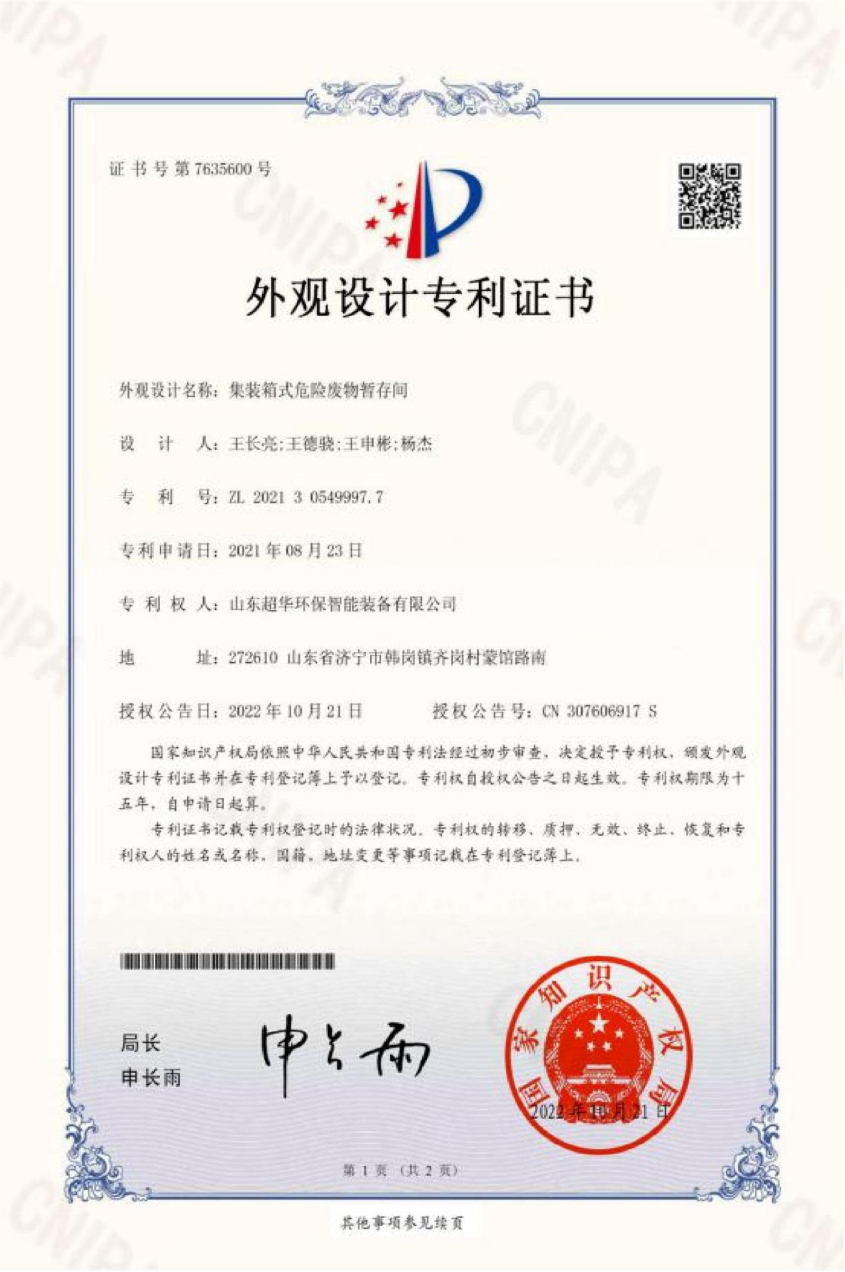 外观设计专利-集装箱式危险废物暂存间