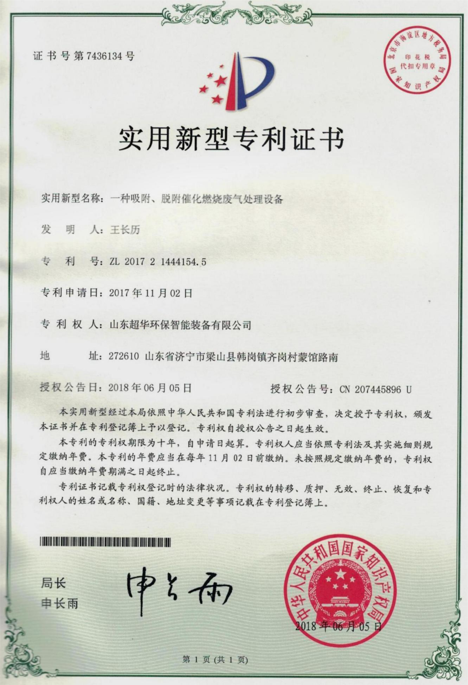 实用新型专利-一种吸附、脱附催化燃烧废气处理设备