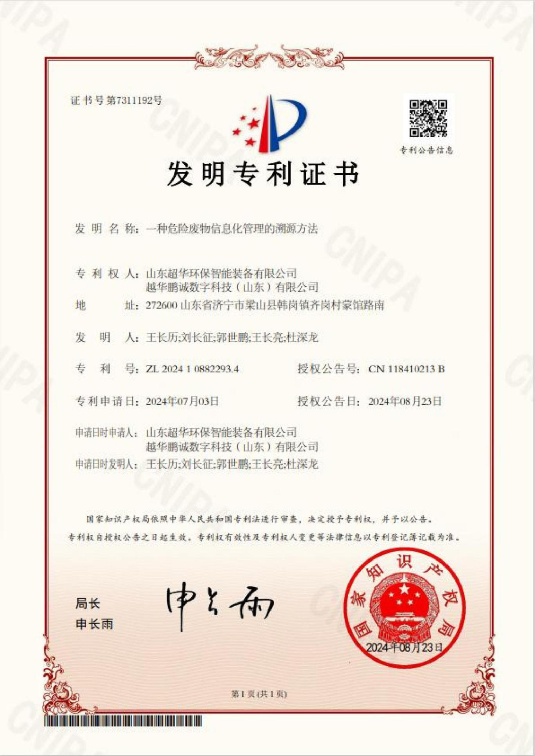 发明专利-一种危险废物信息化管理的溯源方法