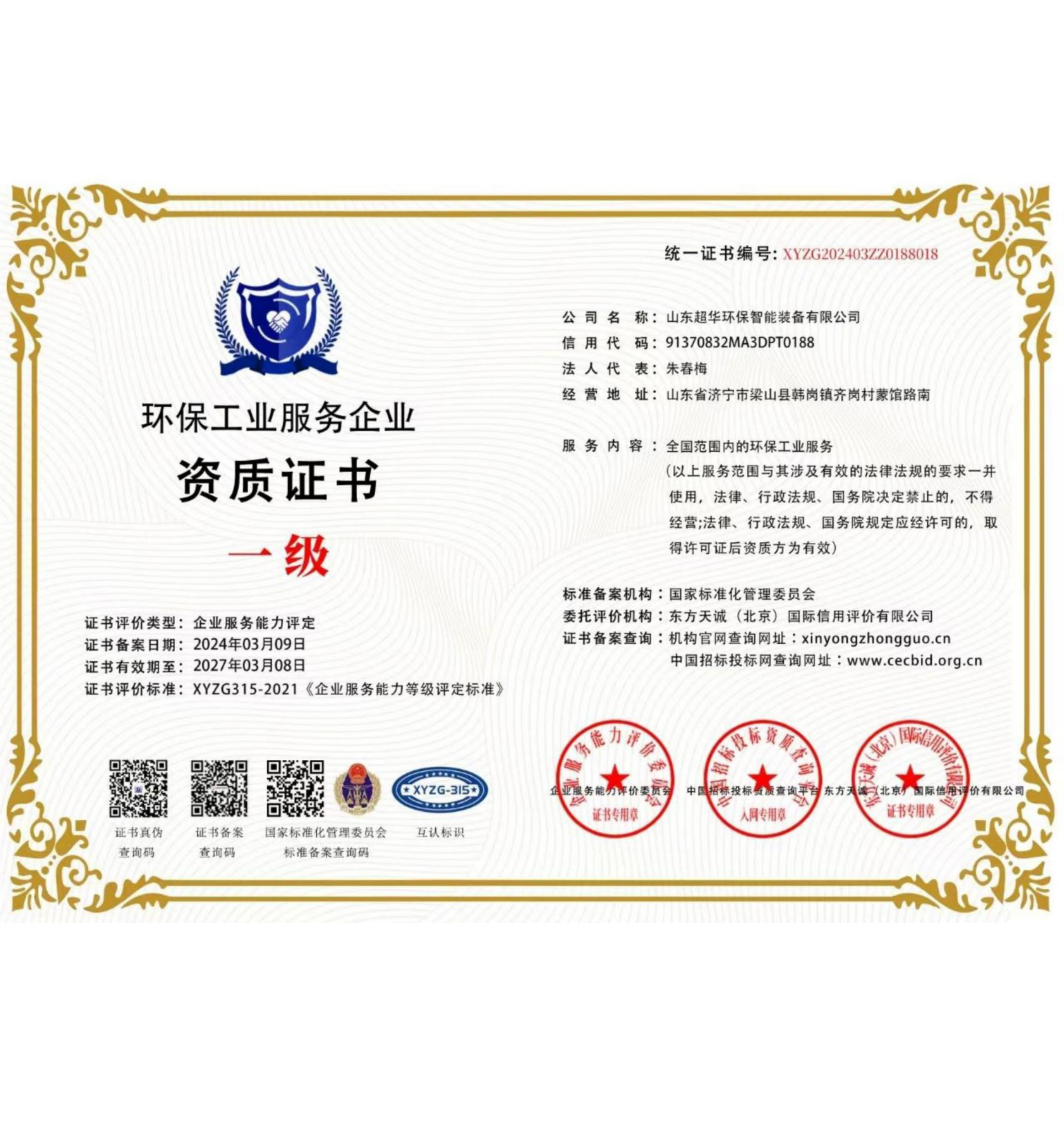 环保工程服务企业一级