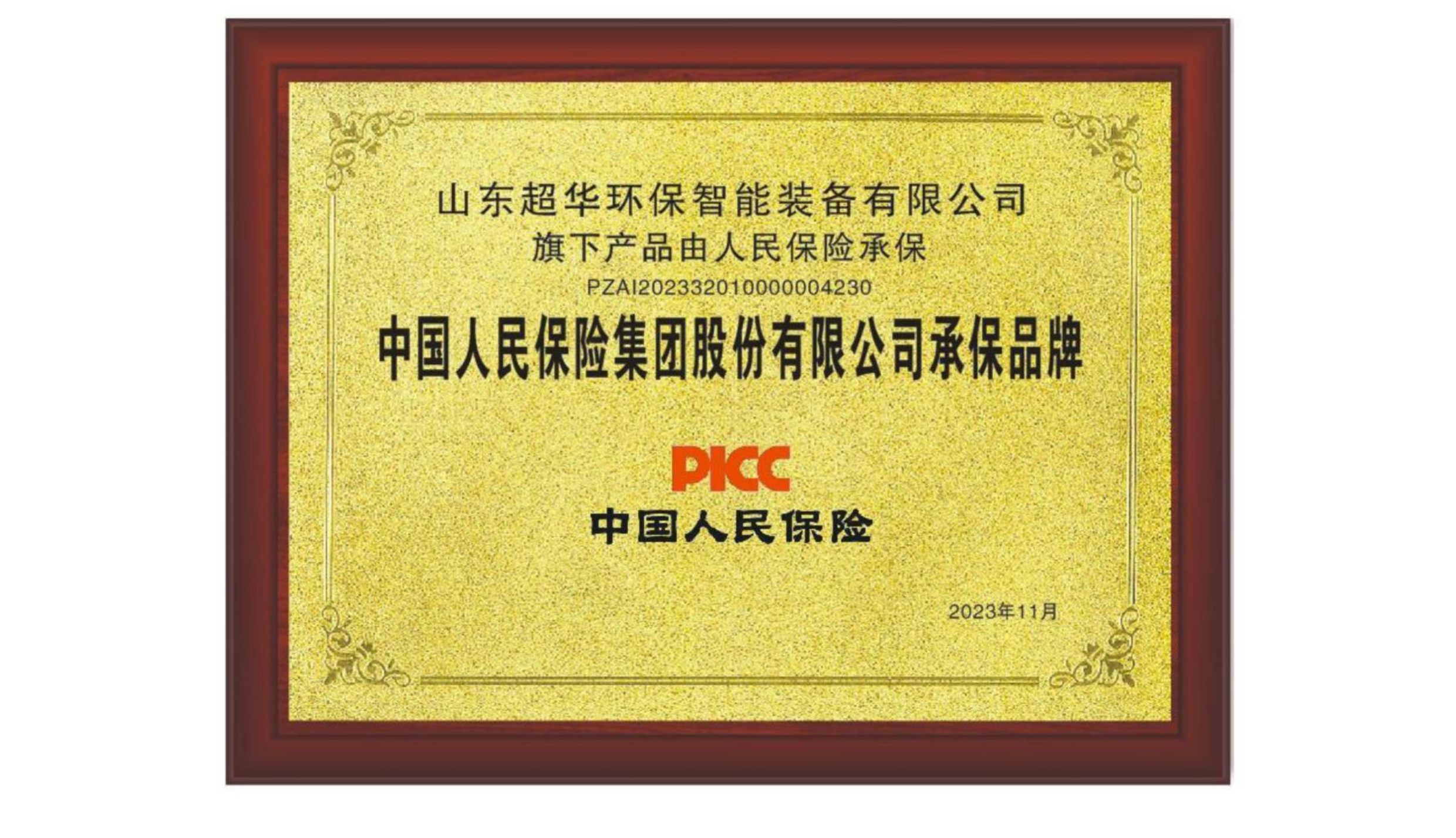 中国人民保险集团有限公司承保品牌