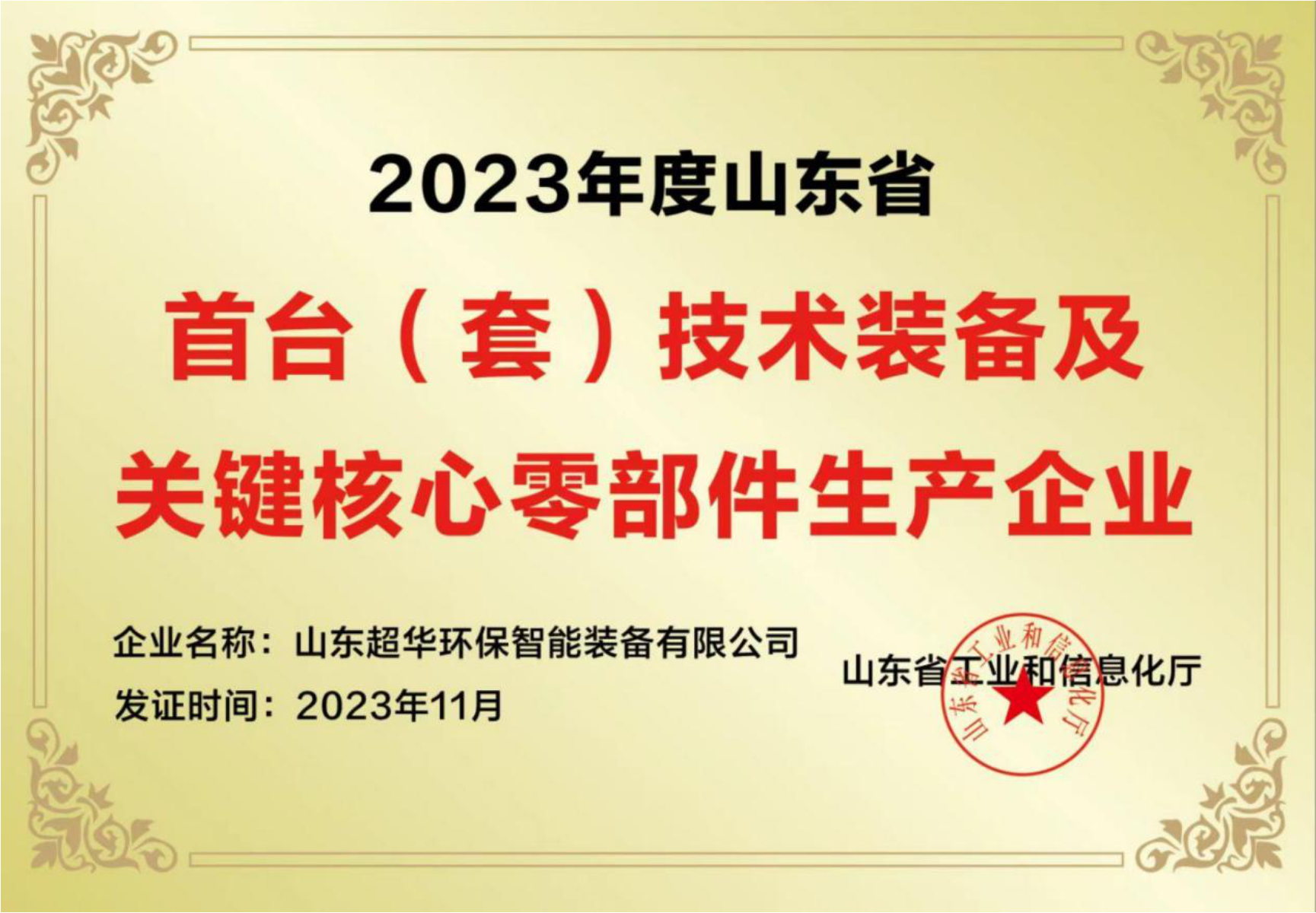 2023年度山东省首台（套）技术装备及关键核心零部件生产企业