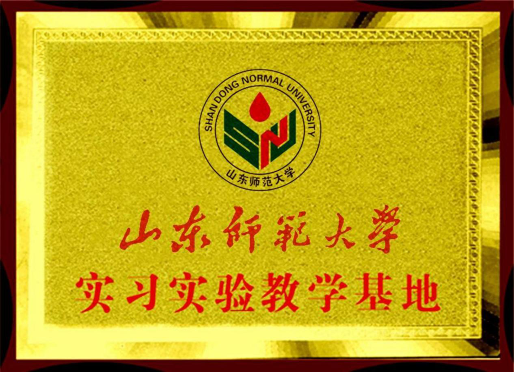 山东师范大学实习实验教学基地