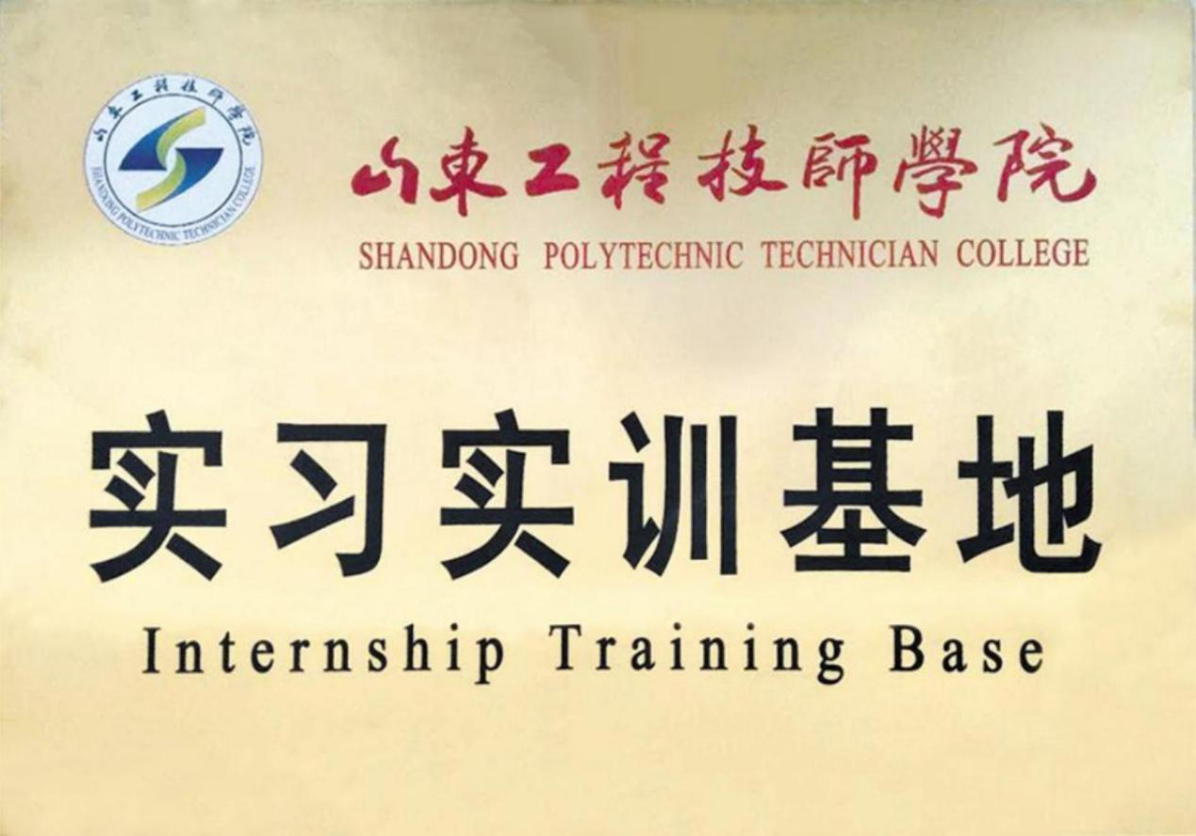 山东工程技师学院实习实训基地