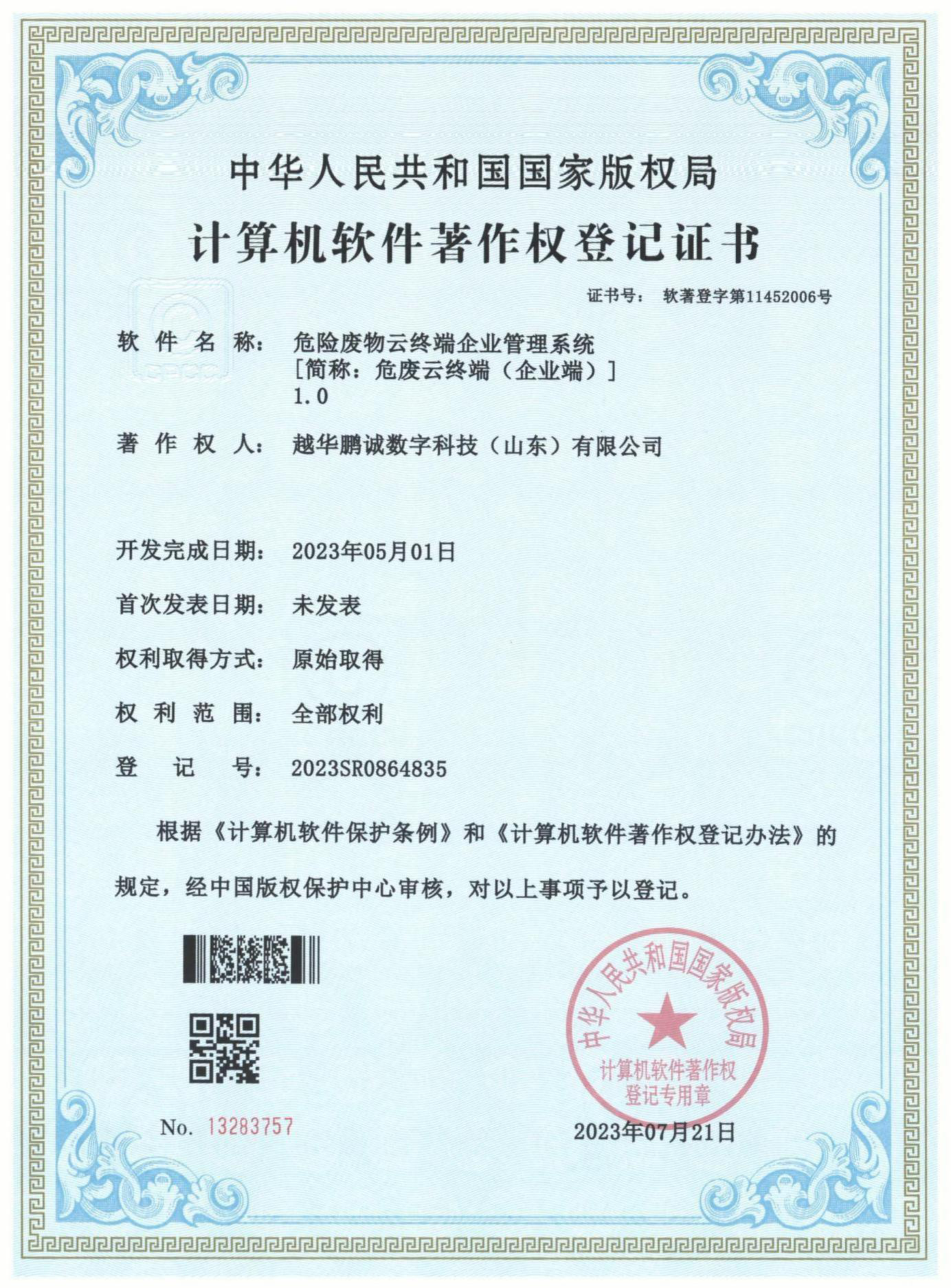 危险废物云终端企业管理系统[简称：危废云终端（企业版）]V1.0