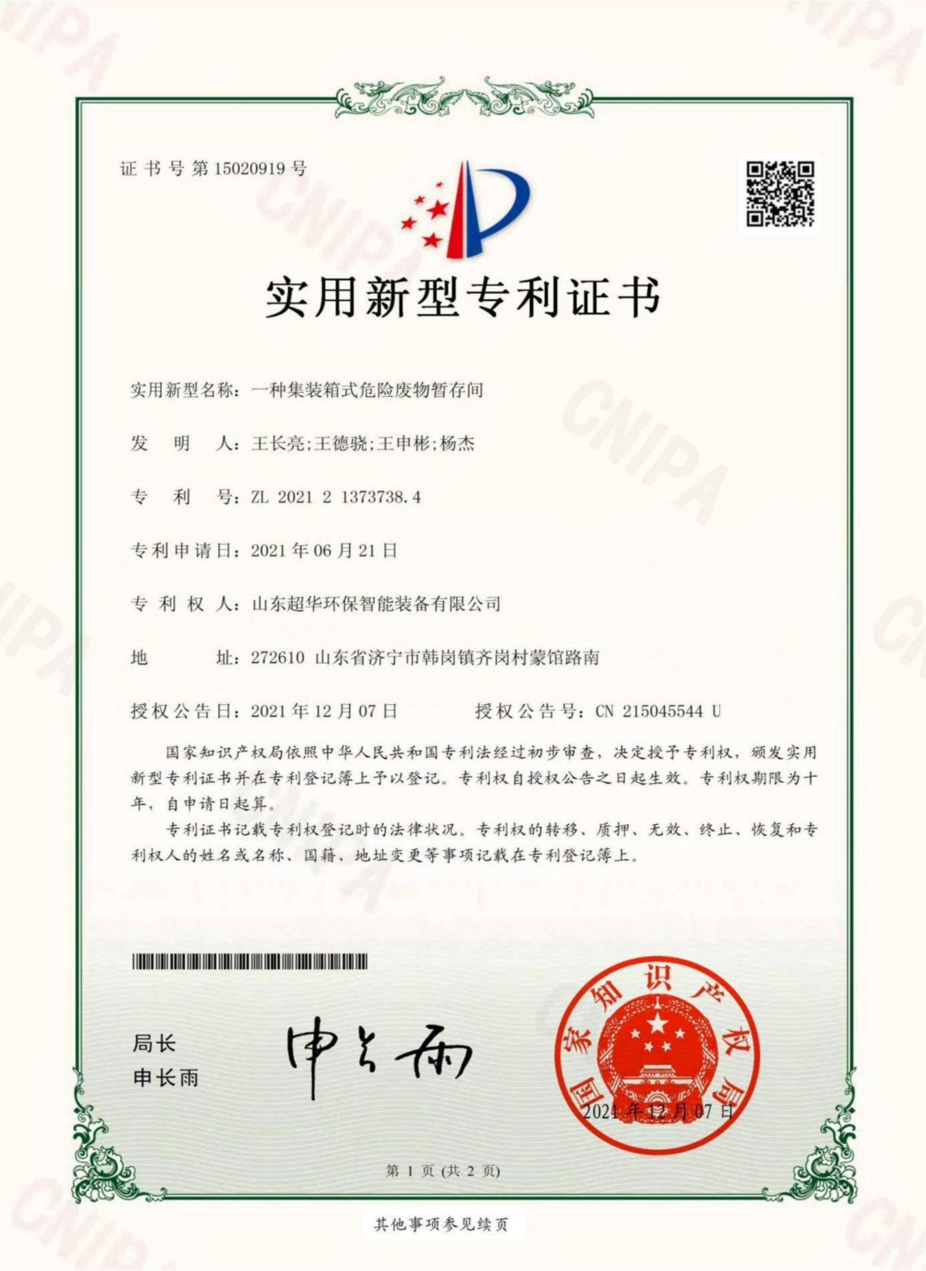 实用新型专利-一种集装箱式危险废物暂存间